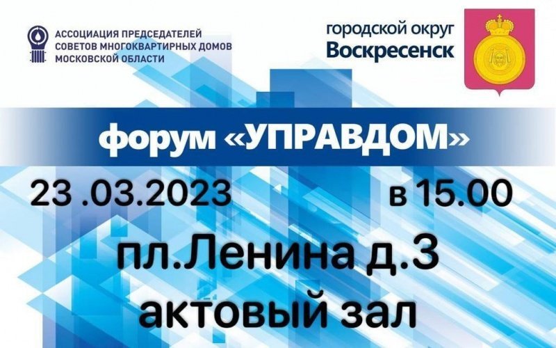 В Воскресенске пройдёт форум «Управдом» 