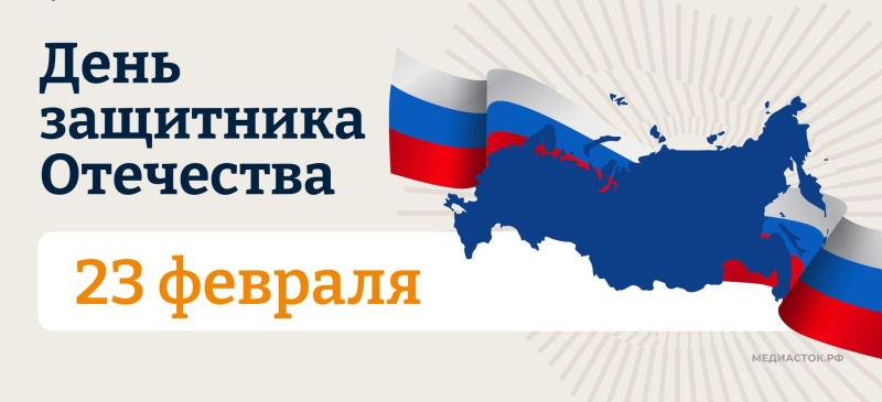 С Днём защитника Отечества!