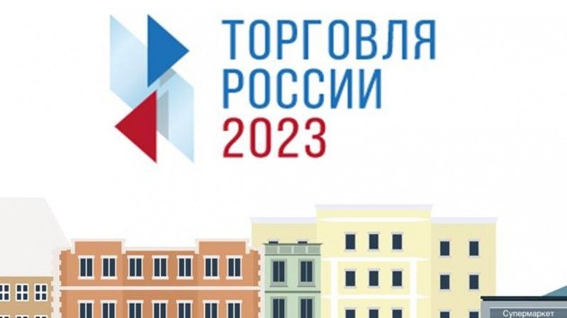 Минпромторг России информирует о конкурсе «Торговля России»