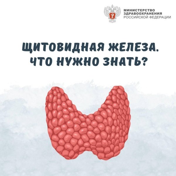 Всемирный день щитовидной железы - 25 мая