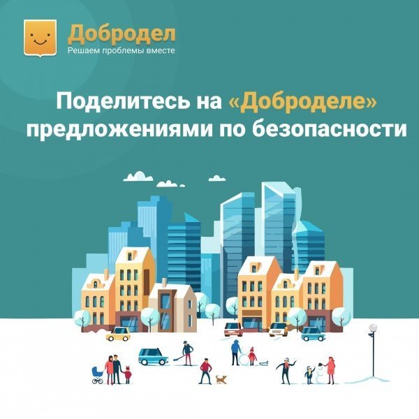 Поделитесь на «Доброделе» предложениями по безопасности