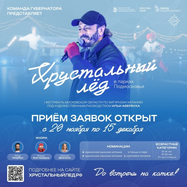В Подмосковье стартовал прием заявок на первый областной фестиваль «Хрустальный лед»