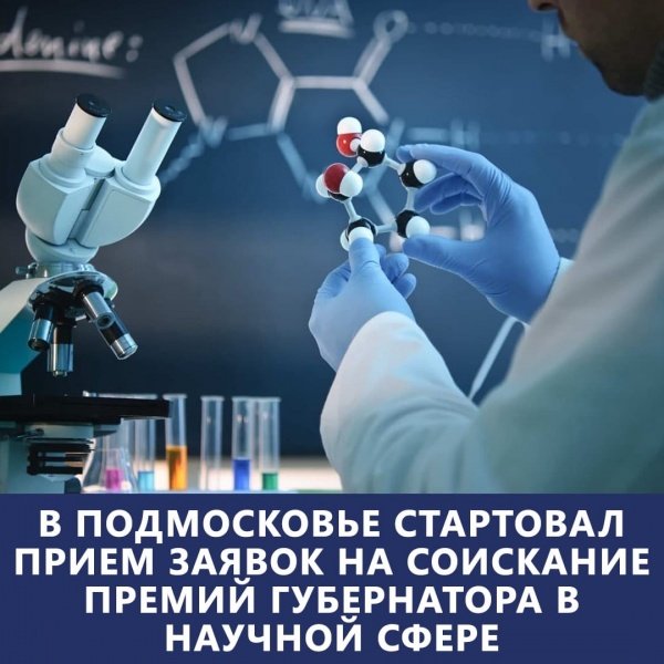 Министерством инвестиций, промышленности и науки Московской области объявлен конкурс на соискание в 2022 году премий Губернатора Московской области