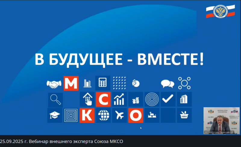 Сотрудники Контрольно-счетной палаты городского округа Воскресенск приняли участие в вебинаре Союза муниципальных контрольно-счетных органов