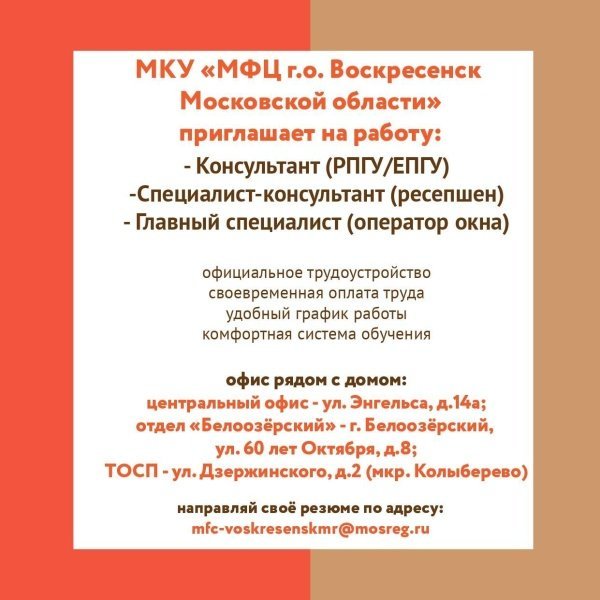 МФЦ городского округа Воскресенск приглашает на работу