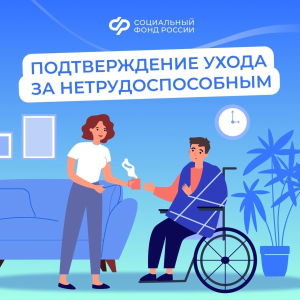 Подтверждение ухода за нетрудособным