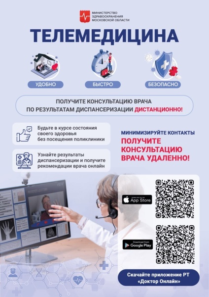 Получите консультацию врача по результатам диспансеризации дистанционно