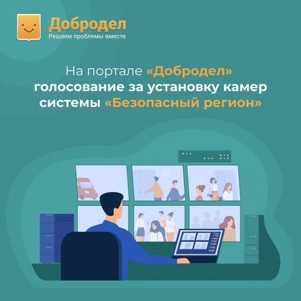 На портале «Добродел» проходит голосование за установку камер системы «Безопасный регион»