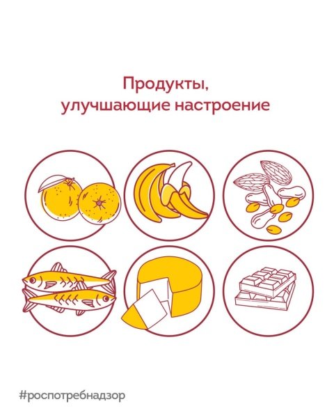 Роспотребнадзор напоминает о продуктах, улучшающих настроение