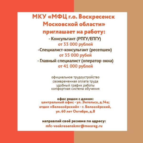 МФЦ г.о. Воскресенск приглашает на работу