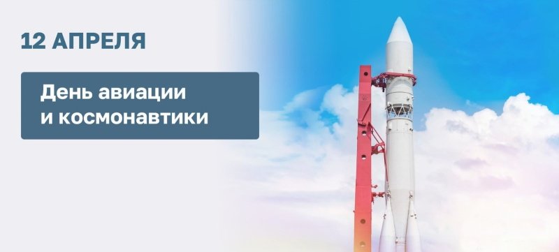 С Днём авиации и космонавтики! 