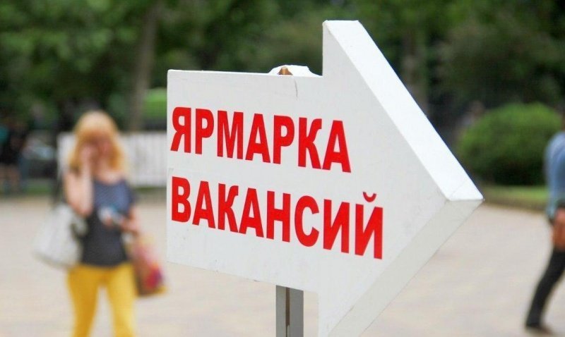 Ярмарка вакансий 