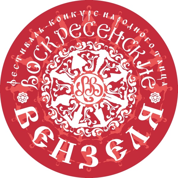 В этом году вновь пройдёт областной фестиваль народного танца  "Воскресенские вензеля" 
