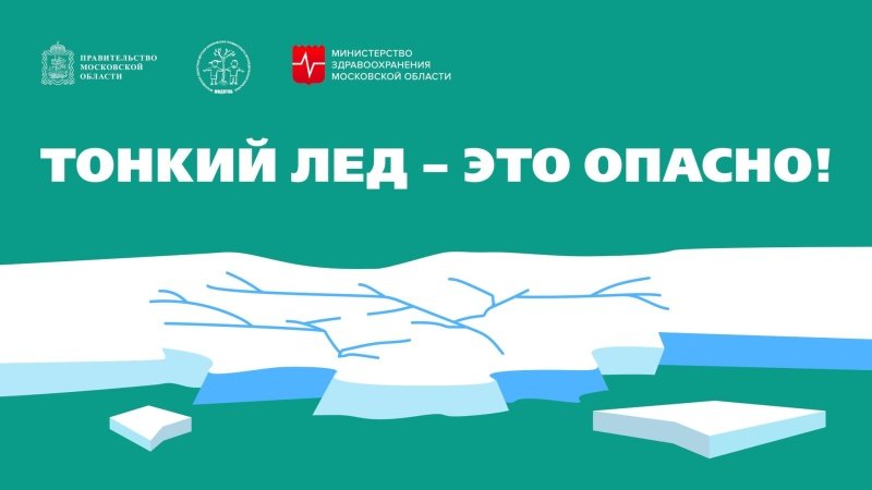 Осторожно: тонкий лёд!