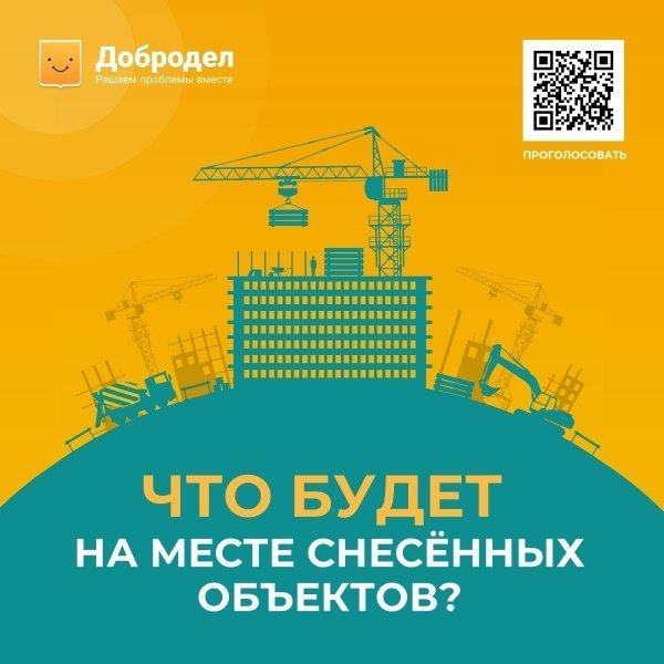 Что будет на месте снесенных объектов? Оставьте предложения на портале «Добродел»!