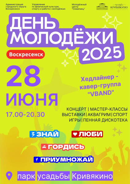 Воскресенск приглашает на День молодёжи! 