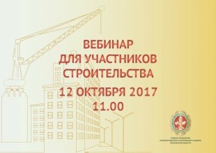 Главгосстройнадзор проводит вебинар для застройщиков 