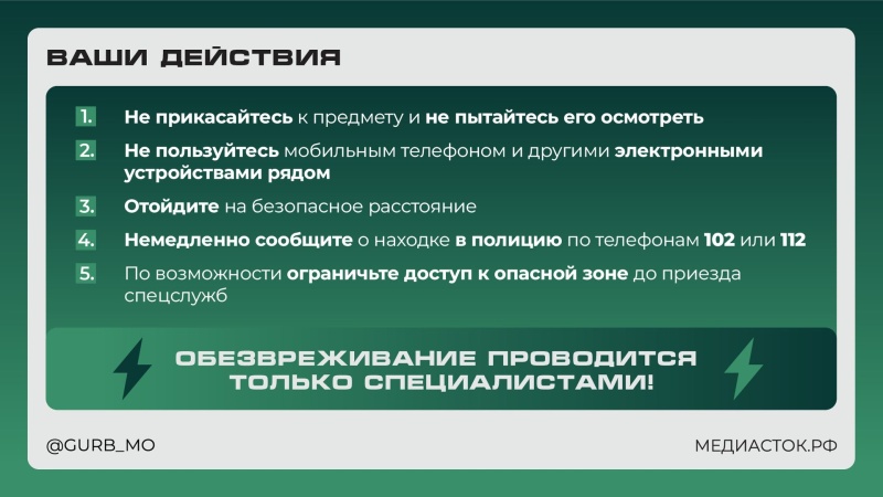 При обнаружении подозрительных предметов 