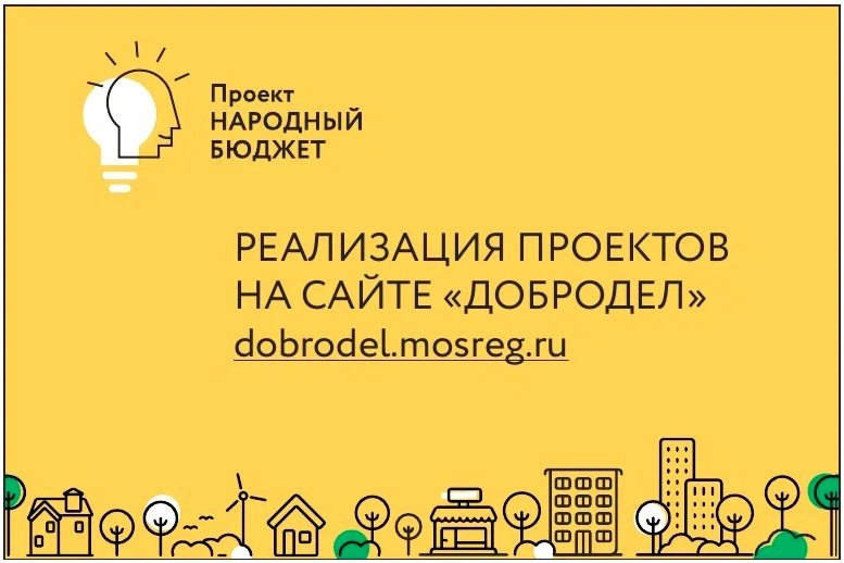 На портале "Добродел" началось голосование за проекты инициативного бюджетирования