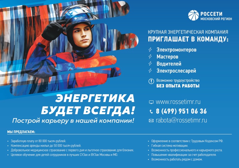 ПАО "Россети Московский регион" приглашает на работу 