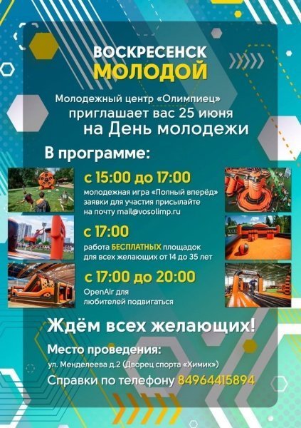 Воскресенск отметит День молодежи 