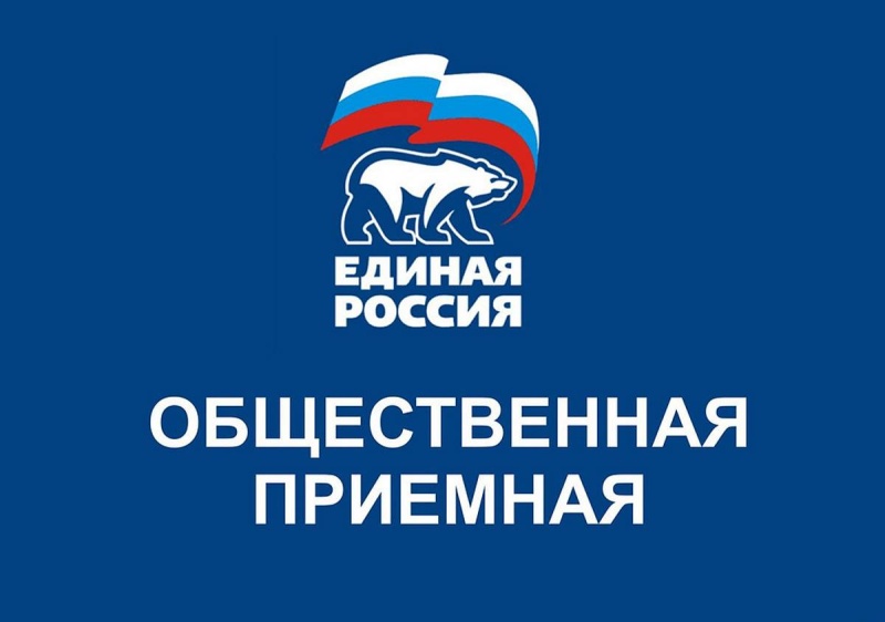 Приём в местном отделении партии "Единая Россия" в феврале