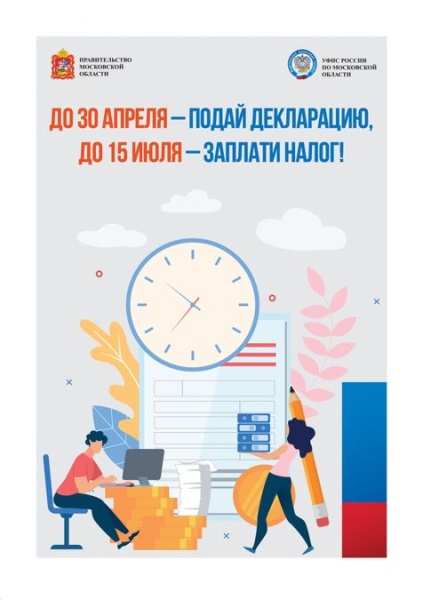 Подать декларацию о доходах, полученных в 2025 году, нужно не позднее 30 апреля 2026 года