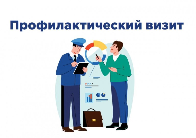 На кого ориентирован профилактический визит, в чем его польза?