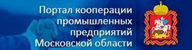 Портал кооперации промышленных предприятий Московской области