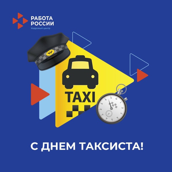 22 марта — Международный день таксиста