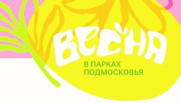 Парки Воскресенска приглашают на свои мероприятия 