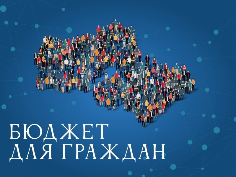 Приглашаем принять участие в конкурсе «Бюджет для граждан»