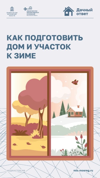 Как подготовить дом и участок к зиме 