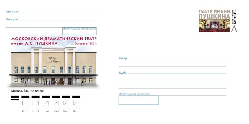 К 75-летию Московского драматического театра имени А.С. Пушкина Почта России выпустила конверт с оригинальной маркой
