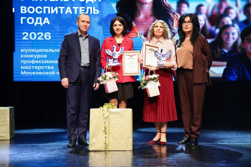 В Воскресенске подвели итоги муниципального этапа конкурса профессионального мастерства «Учитель года Подмосковья» и «Воспитатель года Подмосковья» 