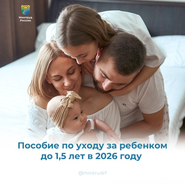 Пособие по уходу за ребенком до 1,5 лет в 2026 году 