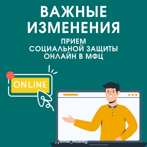 Сотрудники социальной защиты ведут онлайн-прием в МФЦ