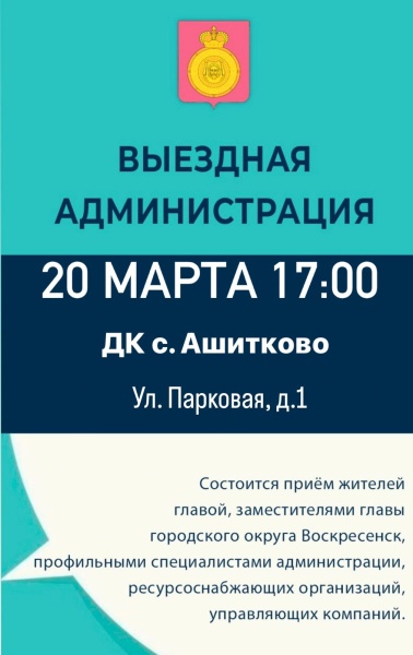 Выездная администрация пройдёт в селе Ашитково городского округа Воскресенск 