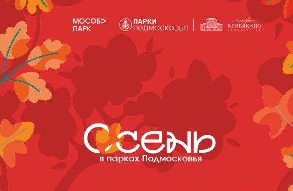 Парки Воскресенска приглашают на свои мероприятия 