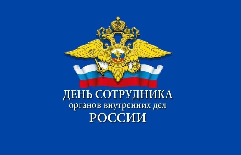 С Днём сотрудника органов внутренних дел!
