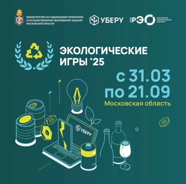 31 марта в Подмосковье стартовали первые экологические игры