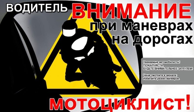 Внимание: мотоциклист! 