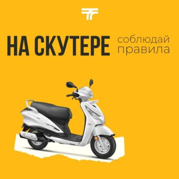 Управляй скутером правильно! 