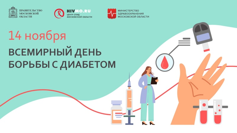 14 ноября — Всемирный день борьбы с диабетом
