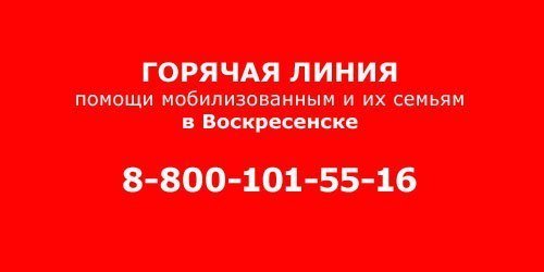 В Воскресенске работает горячая линия помощи мобилизованным и их семьям