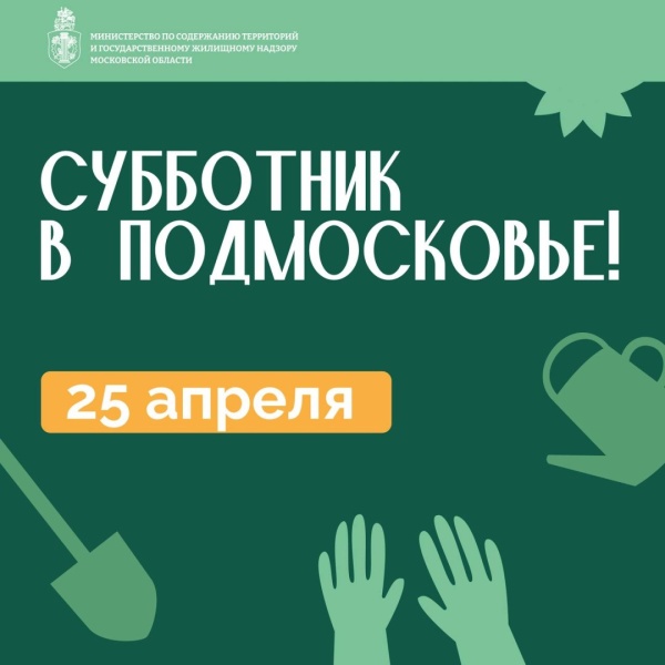 25 апреля в городском округе Воскресенск состоится Всероссийский субботник