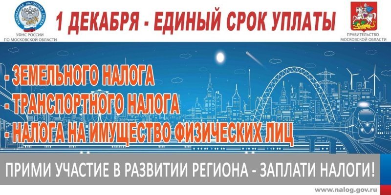 1 декабря – срок уплаты имущественных налогов 