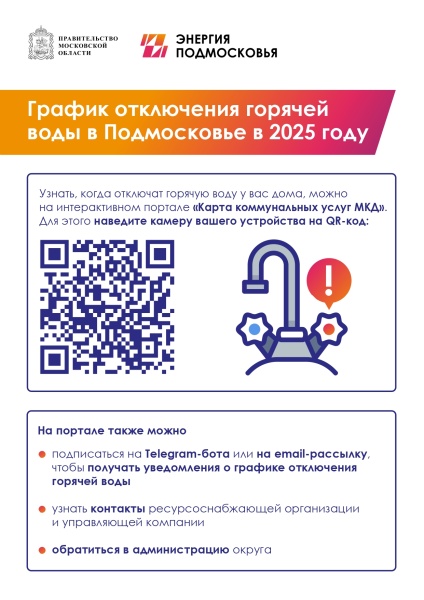 Как узнать точные сроки планового отключения горячего водоснабжения в многоквартирных домах