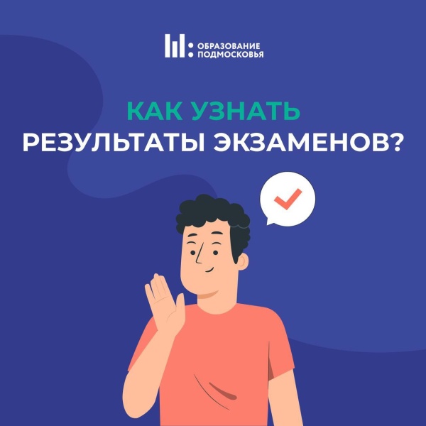 Как узнать результаты ЕГЭ и ОГЭ?