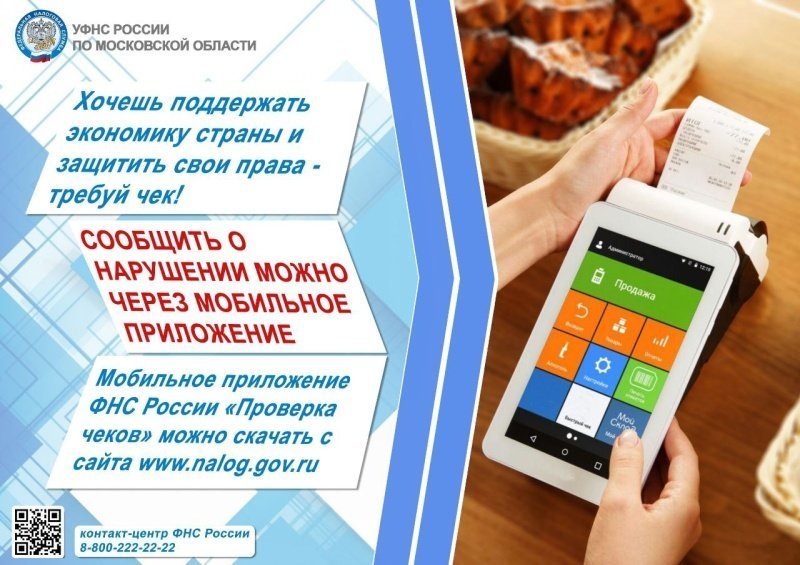 УФНС: требуйте чек за товары и услуги